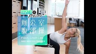 【Cosmo Fit Friday】夏天一齊趕走肚腩仔 Utah教授辦公室腹部操 Cosmopolitan HK [upl. by Mari]