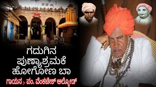 ಗದುಗಿನ ಪುಣ್ಯಾಶ್ರಮಕೆ ll Gadugina Punyashrama ke Hogona song ll Pandit Venkatesh Alkod llsongs [upl. by Cirded348]