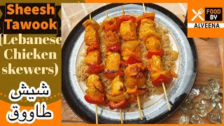 Sheesh Tawook Recipe  شیش طاووق دیسپی  Lebanese Chicken Skewers Recipe With Food By Alveena [upl. by Llenrrad]