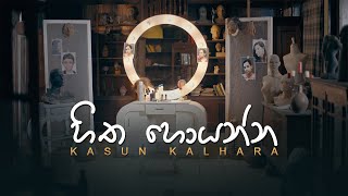 Kasun Kalhara  Hitha Hoyanna  හිත හොයන්න   Official Music Video [upl. by Naarah23]