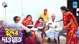 ঈদের দাওয়াত  তারছেরা ভাদাইমা  Eider Dawyat  Tarcehra Vadaima  Badaima New Eid Koutuk Video 2022 [upl. by Myriam]