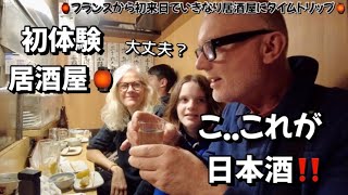 First time IZAKAYA 🏮🇯🇵 来日して数時間で居酒屋初体験‼️初めての焼き鳥や日本酒に悶絶したフランス人一家🇫🇷 [upl. by Nahsez280]