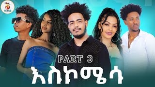 Hiyab አስኮሜሳ Askomisa part 3 New Eritrean Comedawit movie 2024 By Sadat Ahamed Wedi maza [upl. by Prudy]