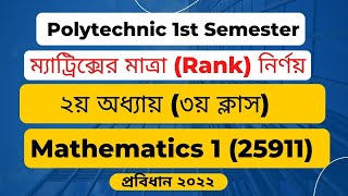 ম্যাট্রিক্সের মাত্রা Rank নির্ণয় ।। Matrix ।। Mathematics 1 ।। Chapter 2 ।। Polytechnic math 1st [upl. by Bate]