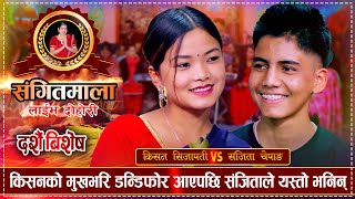 किसनले संजितालाई मङ्सिर भित्र भगाएर बिहे गर्छु भनेपछि  Kishan VS Sanjita  Sangitmala Live Dohori [upl. by Anilec]