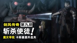 【劍風傳奇09】魔馬侵犯少女，真人被做成了雕像，變態使徒現身謎之古堡 [upl. by Kliman533]