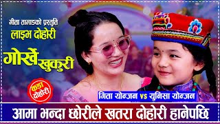 आमा भन्दा छोरीले खतरा दोहोरी हानेपछि  Gita Yonjan vs Unisa Yonjan  New Live Dohori [upl. by Becky]