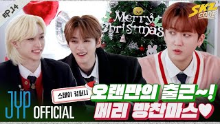 스테이 컴퍼니 1｜ SKZ CODE Ep14 [upl. by Wolenik]