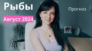 РЫБЫ ♓️ гороскоп АВГУСТ 2024 [upl. by Holly-Anne950]