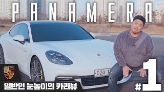 명준카 떴다 포르쉐 파나메라 하이브리드 신형  일반인 눈높이의 CAR REVIEW 371 PORSCHE Panamera ehybrid’ 성명준 [upl. by Sharity]