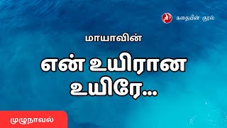 என் உயிரான உயிரே  En Uyirana Uyire  MAYA  FULL NOVEL [upl. by Geldens963]