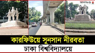 উত্তাল ঢাকা বিশ্ববিদ্যালয়ে এখন শুধুই নীরবতা  DU  Quota Movement  Curfew  Dhaka University  TSC [upl. by Secor]