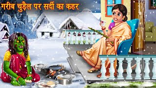 गरीब चुड़ैल पर सर्दी का कहर  Bhootiya Chudail Kahani  Horror Stories  Chudail Cartoon  Kahaniya [upl. by Gnouv]