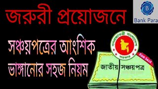 সঞ্চয়পত্র ভাঙ্গানোর সঠিক নিয়ম। How to encash or Close Savings Certificate Shanchaypatra। eReturn। [upl. by Okiram]