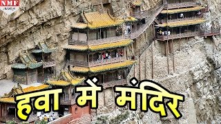 आखिर क्या हैं हवा में झूलते Hanging Temple का राज  Dont Miss [upl. by Berl]