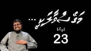 Magey suvaalakee  Episode 23 [upl. by Atilemrac]