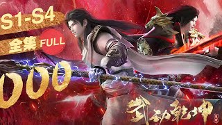 🎬武动乾坤S1S4  最全合集！武族林动，开天辟元！集天下武学，创无上武境，名震大千世界！！【武动乾坤 Martial Universe 】 [upl. by Ball862]