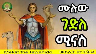 የቅዱስ ሚናስ ገድል ሙሉውን በምልጃው ፈጥኖ በመድረስ የሚታወቀው ሰማዕቱ [upl. by Meryl]