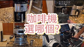 咖啡機大亂鬥 選哪個好 Which Coffee Machine should you pick Cuisinart PHILIPS Breville Decent [upl. by Aitrop]