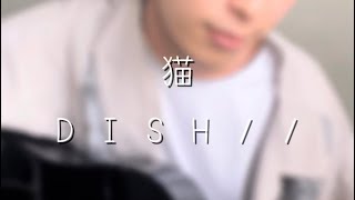 猫 ／ DISH 弾き語りカバー [upl. by Ellehsat]