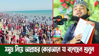 সমুদ্র নিয়ে আল্লাহ কুরআনে যা বলেছেন শুনুন । syed hasan al azhari new waz । সমুদ্র নিয়ে ওয়াজ [upl. by Ahsinahs]