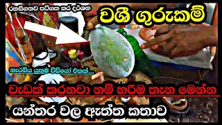 යන්තර වල ඇත්ත කතාව හොරුන්ට ඇහුවේන්න එපා  Dasiya [upl. by Gherardi]