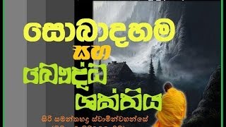 Sobadahama ha Buddha Shakthiya  Budu Bana  Siri Samanthabaddra Thero [upl. by Silloc]