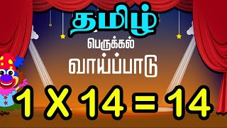 Tamil Multiplication of 14 Table in Tamil  14 ஆம் வாய்ப்பாடு  Table of Fourteen 1 x 14  14 [upl. by Suilenrac]