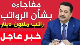 الحكومة تفتح خزائنها زيادة ملموسه في رواتب المتقاعدين المدني والعسكري والموظفين وعامة الشعب العراقي [upl. by Anchie794]