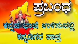 Kannada rajyotsava bhashana  speech ಕನ್ನಡ ಭಾಷೆ ಉಳಿಸುವಲ್ಲಿ ಕನ್ನಡಿಗರ ಪಾತ್ರ ಪ್ರಬಂಧ [upl. by Adams]