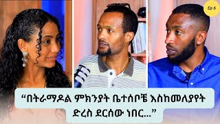 “ያልጠበኩትን ህይወት ለ9ወር ኖርያለው” ከዮናታን እድለኛው እና ከናትናኤል ጋር  ክፍል 06 [upl. by Anel]