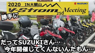 勝手に2020 VStrom250 meeting Vストローム250ミーティング だってSUZUKIさん 今年開催してくんないんだもん… [upl. by Romelda997]