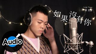 曾昱嘉 YuJia Tseng【如果沒有你 Without You】Official Lyric Video [upl. by Aihsetel776]