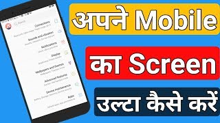 मोबाइल की स्क्रीन को उल्टा कैसे करें  Mobile ki screen ko ulta kaise kare [upl. by Jadwiga]