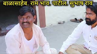 😛Marathi comedy video l Balasaheb Marathi comedy l Ram bhav Marathi comedy l gana pailvan l Ram bhav [upl. by Lindblad]