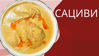 Сациви из курицы рецепт  Chicken Satsivi recipe  საცივი რეცეპტი [upl. by Ateloj]