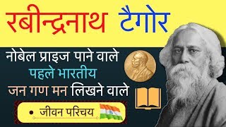 Rabindranath Tagore Biography in Hindi  Inspiring life story of Rabindranath Tagore [upl. by Moreno]