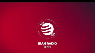 IranRadio Bangla Live Stream [upl. by Niarda]