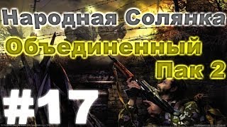 Сталкер Народная Солянка  Объединенный пак 2 17 Лаборатория X18 [upl. by Celin]