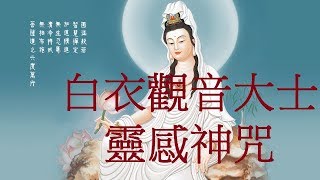 🙏念佛積福↗ ☀️ 靜慮減壓↘｜【白衣觀音大士靈感神咒】 白衣神咒， 據載：感應靈驗、增福增慧、趨吉、消災～延長為不間斷一小時，計數二十六次。｜Avalokiteśvarī Mantra 1 Hour [upl. by Dric326]