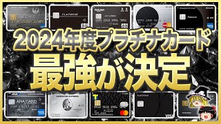 【ゆっくり解説】2024年はクレカ革命元年！最強のプラチナカード9選を大紹介！ [upl. by Cynde720]