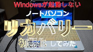 Windows起動しないノートPCをリカバリー、最終手段、年金シニア [upl. by Messing]