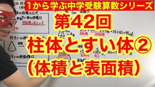 中学受験算数「柱体とすい体（体積と表面積）②」小学４年生～６年生対象【毎日配信】 [upl. by Aehtorod]