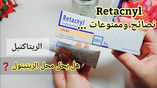 أرخص وأشهر وأقوى وأخطر كريم لعلاج الحبوب وآثاره وتجديد البشرةRetacnyl [upl. by Racso182]