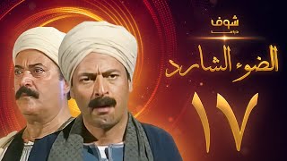 مسلسل الضوء الشارد الحلقة 17  ممدوح عبدالعليم  يوسف شعبان [upl. by Enimsaj]