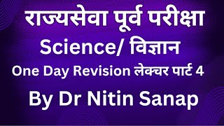 विज्ञान  Science One Day Revision लेक्चर  भाग 4 ByDr NITIN SANAP [upl. by Korenblat]