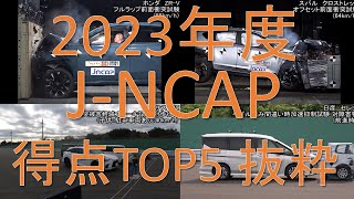 2023年度 JNCAP 得点ランキング TOP5 [upl. by Anaxor]