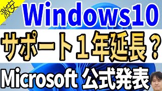 【古いパソコン延命】Windows 10のサポート終了が延びた！？個人向けセキュリティ更新プラグラムESUの価格判明【マイクロソフト公式ブログ】 [upl. by Bouldon]