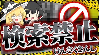 検索禁止 検索禁止 検索禁止 検索禁止 検索禁止【ゆっくり実況】 [upl. by Aelyk]