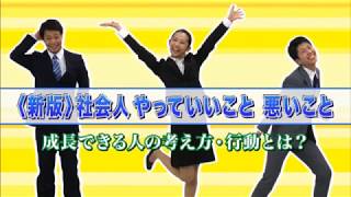 『〈新版〉社会人 やっていいこと・悪いこと』新入社員研修向け [upl. by Brunella]